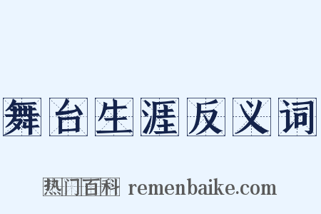 舞台生涯反义词是什么意思的图片